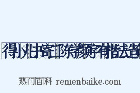 得小儿书寄二陈学颜字有楷法造句是什么意思的图片